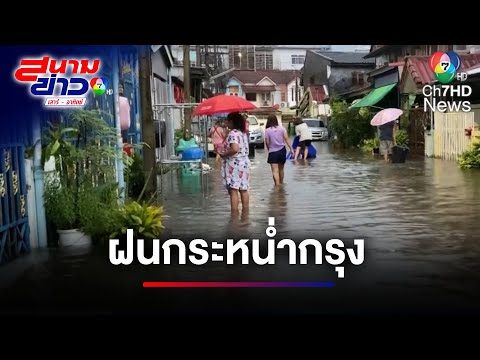 ฝนกระหน่ำกรุง น้ำฝนระบายไม่ทัน กลายสภาพเป็นคลอง | สนามข่าวเสาร์-อาทิตย์
