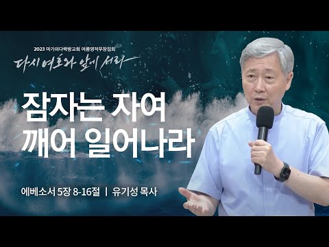 [유기성 목사] 잠자는 자여 깨어 일어나라 | 마가의다락방교회 2023 여름영적무장집...