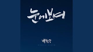 눈에보여 Shimmers Right in my Eye