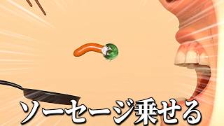 ”ソーセージを乗せる”ゲームが意味不明すぎてヤバイ【ソーセージについての奇妙なゲーム】