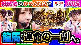【メンバーの期待を背負い、リーダー龍馬は運命の一劇を決める事ができるのか!?】バリ5　第10話(3/4)【Lパチスロ からくりサーカス2/愛波優子/龍馬ジュン/千鶴/黒木ねね/堀江りほ】