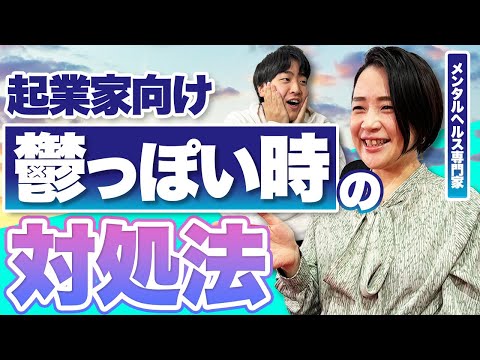 「経営者はうつ確率2倍」メンタル不調を防ぐ自己理解術──コーチェット桜本まと氏に聞く