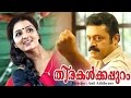 Thirakalkkappuram Malayalam Full Movie Manju Warrier Suresh Gopi