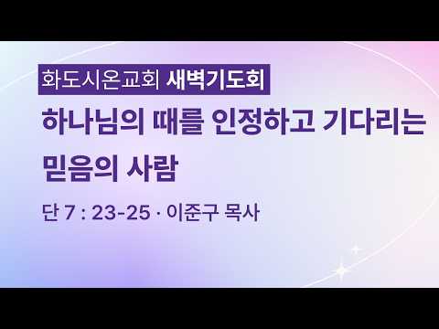 (다니엘 147) 하나님의 때를 인정하고 기다리는 믿음의 사람.