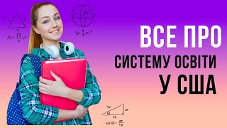 Школа у США. Все про систему освіти, від садочків до університету. Безкоштовне навчання по U4U