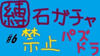 【パズドラ】ガチャ縛り＃6　おいアテナ！かかってこい