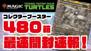 【MTG】ミュータント タートルズ　コレクターブースター　480箱　 開封速報！