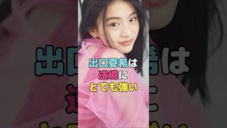 出口夏希は逆境にとても強い#出口夏希 #shorts