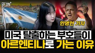 [글로벌리포트] 부자들의 아르헨행 | 러시아 은행원과 드론 | 밥 로스 그림 경매 (한명현 기자)