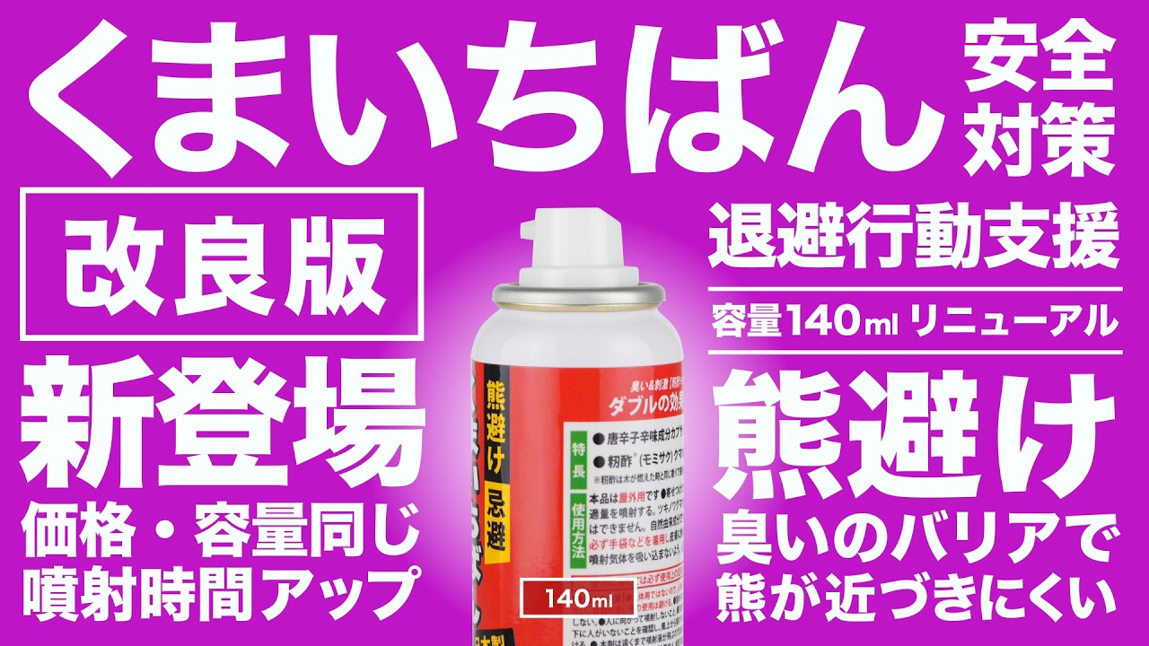 くまいちばん【熊忌避スプレー】 – スミス通商株式会社