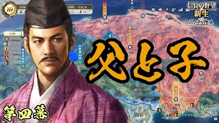毛利一統【信長の野望・新生PK】｜父と子 第四幕【毛利隆元｜毛利隆元家】