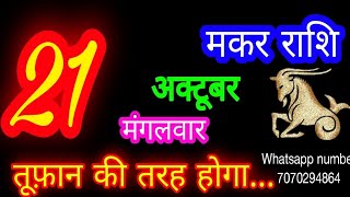 21 October Capricorn Horoscope/Makar Rashi/Aaj Makar Rashifal/Makar 21 October /Capricorn Horosco...