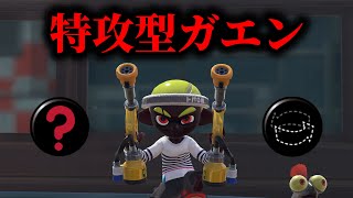 アプデで強化されたガエンにこのギア積みまくったらほんとに強かったｗｗｗｗｗｗｗｗ【Splatoon3】