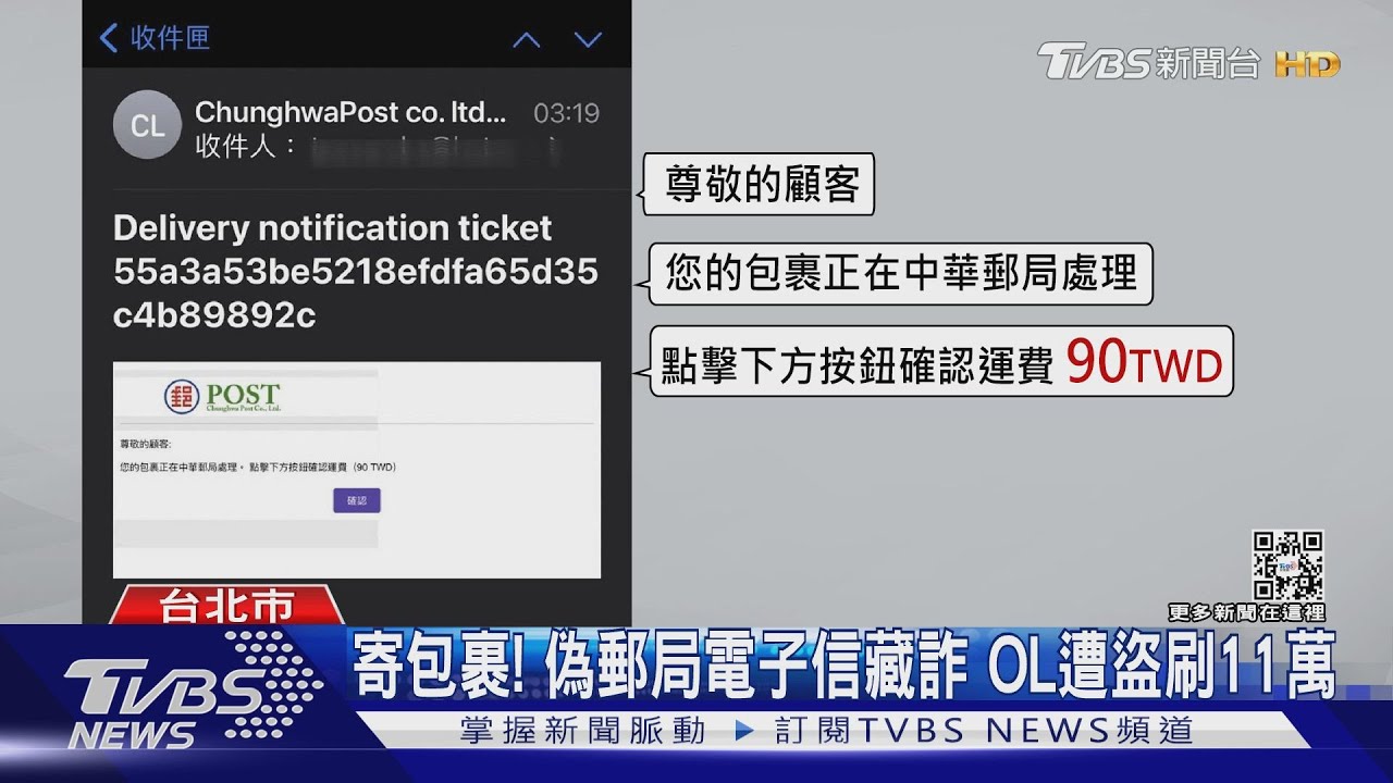 包裹運送中!點擊郵局電子信控遇詐 OL慘遭海外盜刷11萬