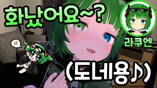 라쿠엔 화났어요 (노래 있는 버전)