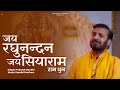 जय रघुनन्दन जय सियाराम Prakash Gandhi New Ram Bhajan 2024 Ram 