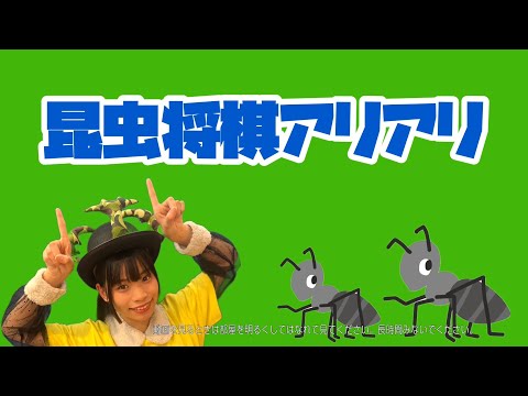 【昆虫将棋アリアリ２】こんなこともアリ？昆虫アイドル・美七月しあちゃんが、昆虫将棋を楽しくご紹介！