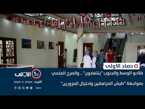 فيديو | فلاحو الوسط والجنوب "ينتفضون" .. والصرح العِلمي  بمواجهة "طيش المراهقين واحتيال المزورين" | الحصاد