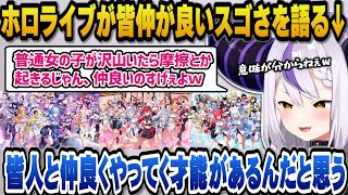 女の子が沢山いるのに摩擦も起きず皆仲が良いホロライブはスゴいと語るラプ様＋生誕祭にホロメンを呼べない理由を語るラプ様【ホロライブ切り抜き/ラプラスダークネス】