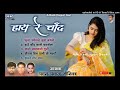 हाय रे चांद Hay Re Chand Nagpuri Song Fula Khosle Juda Bandhle Nagpuri Old Song Ne