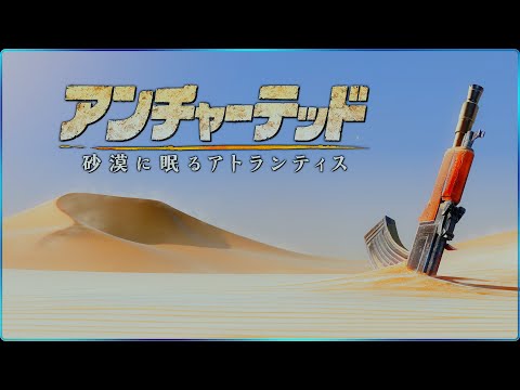 アンチャーテッド 砂漠に眠るアトランティス #5