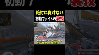 絶対に負けない初動ファイトの裏技・豆知識【Apex Legends】 #Shorts