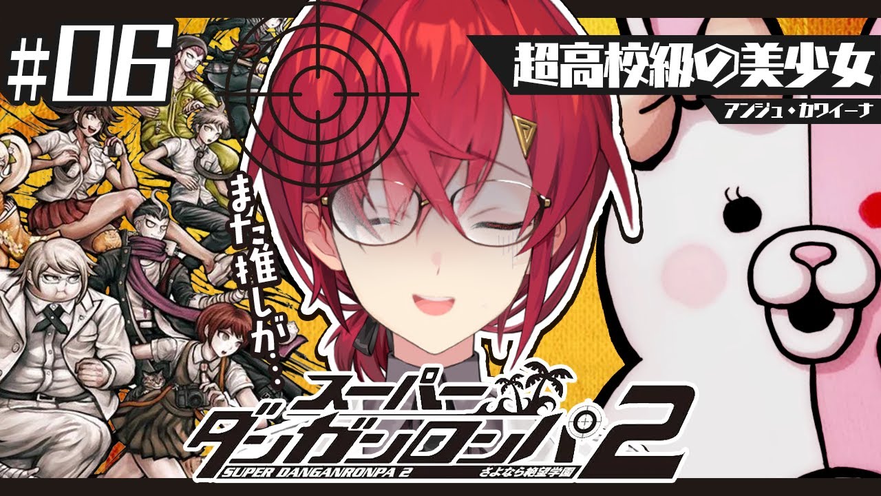 【スーパーダンガンロンパ2】#6 完全初見✨️私とデートに行くと死ぬ法則なに？？【にじさんじ／アンジュ・カトリーナ】