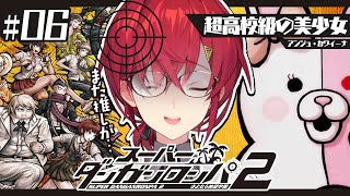 【スーパーダンガンロンパ2】#5 完全初見✨️私とデートに行くと死ぬ法則なに？？【にじさんじ／アンジュ・カトリーナ】