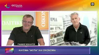ΚΑΥΣΙΜΑ -quot;ΦΩΤΙΑ-quot; ΚΑΙ ΟΙΚΟΝΟΜΙΑ_ΖΩΗΣ ΤΣΩΛΗΣ_17 09 2026 ΚΑΥΣΙΜΑ -quot;ΦΩΤΙΑ-quot; ΚΑΙ ΟΙΚΟΝΟΜΙΑ_ΖΩΗΣ ΤΣΩΛΗΣ_17 09 2026