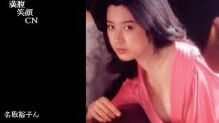 満腹笑顔CN、人気者の満腹笑顔CN、名取裕子さん、まんぷく笑顔のほっこりが美しすぎます。）