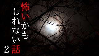 怖いかもしれない話２