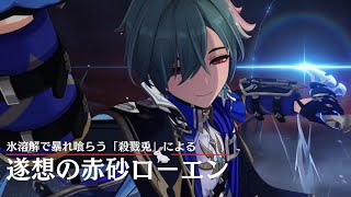 【原神】殺戮兎による燃焼溶解型ローエン【プレイ動画】