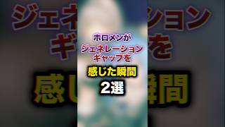 ホロメンがジェネレーションギャップを感じた瞬間2選　#youtuber#vtuber#雑学#豆知識