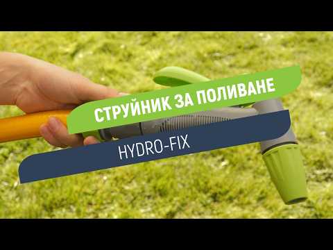 Струйник Hydro-Fix за маркуч | С опция за заключване на струията