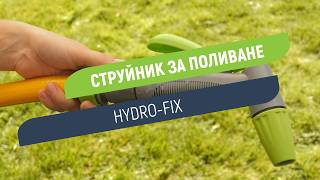 Струйник Hydro-Fix за маркуч | С опция за заключване на струията