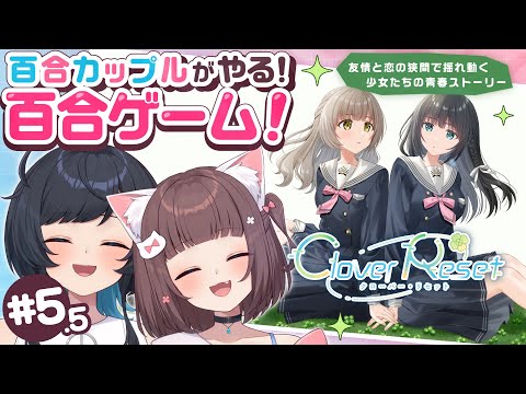 【百合ゲーム実況】新作百合ゲーを百合カップルが実況!# 5 Clover Reset -クローバーリセット- 【百合カップルVTuberうづしろ】