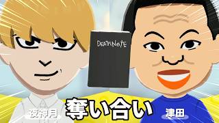 夜神月vs名探偵津田のデスノートを巡るトモダチコレクション わくわく生活実況