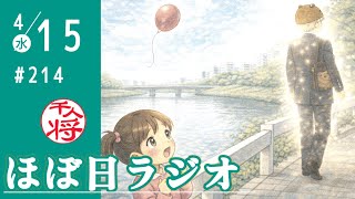 【#214】僕が日本保守党を嫌いな理由（そりゃ応援したい気持ちはあるのだが）／田原総一朗さんの92歳の誕生日に「○ね」とリポストする人／立花孝志と立ち話がまた聞きたいね／など【#ほぼ日ラジオ】