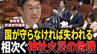 【失われる日本の伝統文化…】参政党安達悠司が相次ぐ神社火災の原因と実態について国会質問ー浮かび上がった本当の問題点に共感が止まらない…！