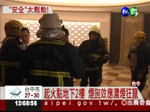 金典酒店冒火 機房竄煙竟未疏散