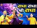 राधा राधा श्री राधा Shri Radha Naam Dhun Radha Naam Jap Radha Rani B
