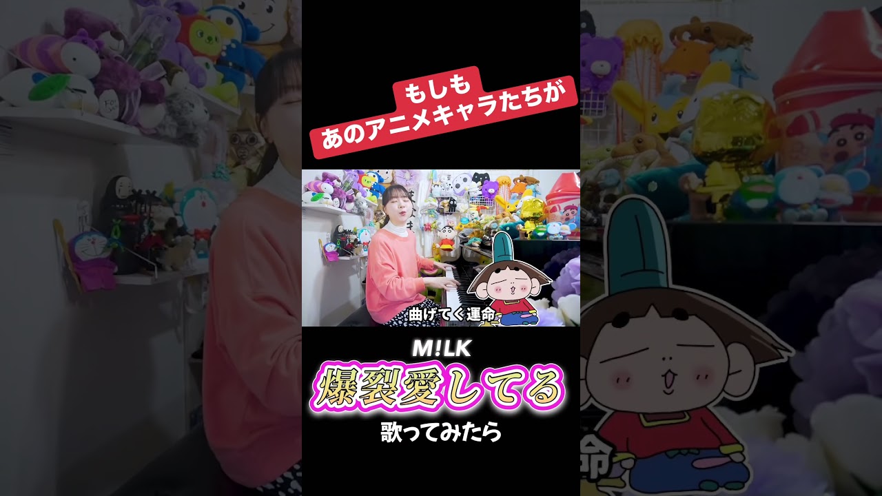 あのアニメキャラたちが歌う!?『爆裂愛してる💥💥💥』 #milk #声真似 #anime
