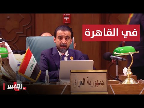 شاهد بالفيديو.. كلمة الحلبوسي في المؤتمر الخامس للبرلمان العربي في القاهرة