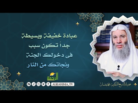 عبادة خفيفة تكون سبب فى دخولك الجنة ونجاتك من النار || جبريل يسأل || الشيخ الدكتور محمد حسان