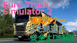 【暴走トラック】安全より時間を優先する運送事業を始めました【全てはお客様のため】#ets2 #暴走 #危険運転 #あおり運転