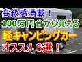 高級感満載の100万円台から買える軽キャンピングカー６選！若者からシニア世代のアウトドア好きにもオススメ！