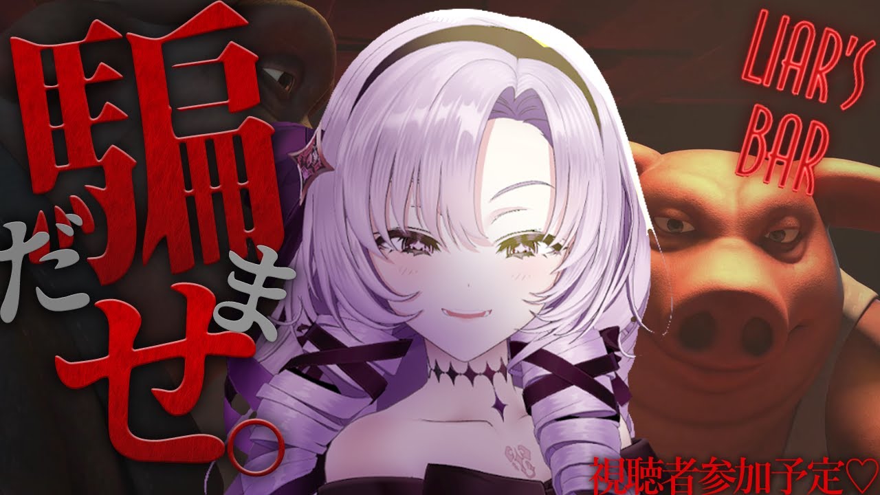 【Liar's Bar】超話題新作⁉騙しあい〇し合い♡視聴者さんとも戦いたい😄【ですわ～】