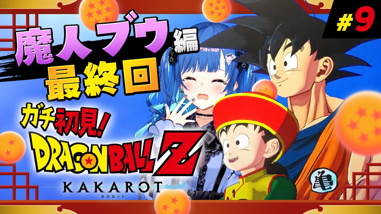 【 ドラゴンボールZ:KAKAROT 】ガチのミリしらによる魔人ブウ編 ～最終回～ #9【 にじさんじ / 西園チグサ 】