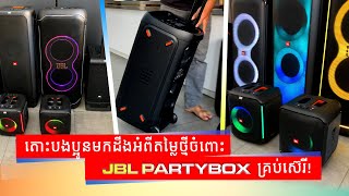 តោះបងប្អូនមកដឹងអំពីតម្លៃថ្មីរបស់ JBL PARTYBOX គ្រប់ម៉ូដែល!