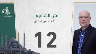 صورة متن الشافية -12 - الفصل الثالث عشر - أ. د.  حسن العثمان